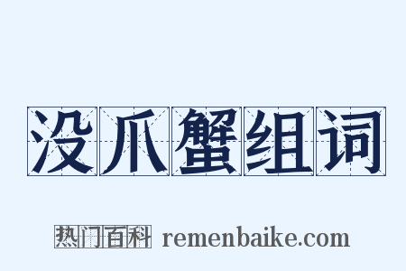 没爪蟹组词是什么意思的图片